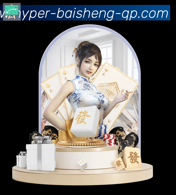 百胜棋牌荣誉