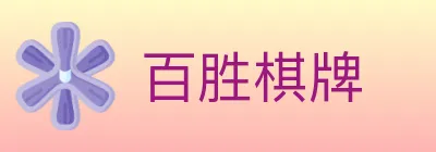 百胜棋牌 logo